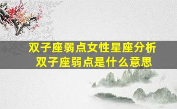 双子座弱点女性星座分析 双子座弱点是什么意思